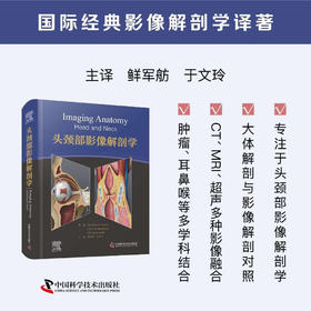 头颈部影像解剖学 国际经典影像解剖学译著