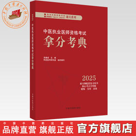 2025年中医执业医师资格考试拿分考典（医学综合笔试部分）中医职业医师考试复习参考书习题集教材吴春虎李烁中国中医药出版社
