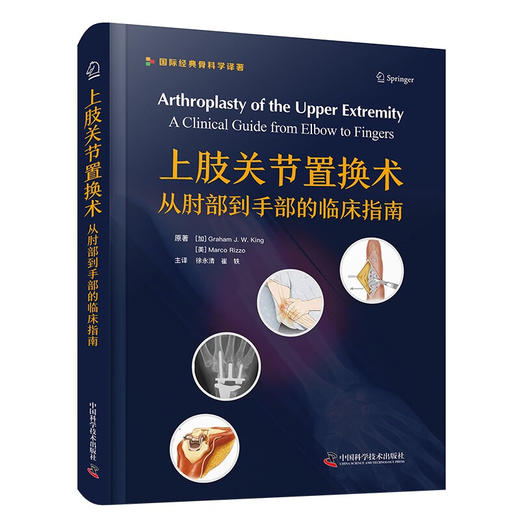 上肢关节置换术：从肘部到手部的临床指南 国际经典骨科学译著 商品图0