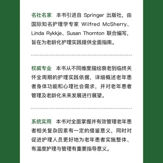 老龄化护理与循证管理  国际经典护理学译著 商品图1