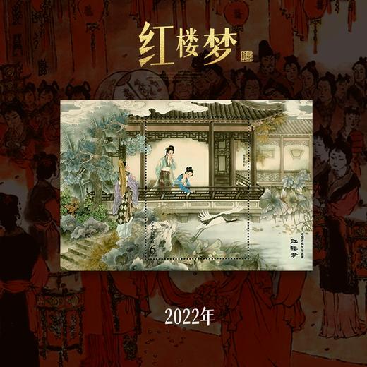 【经典】红楼梦 小型张 商品图5