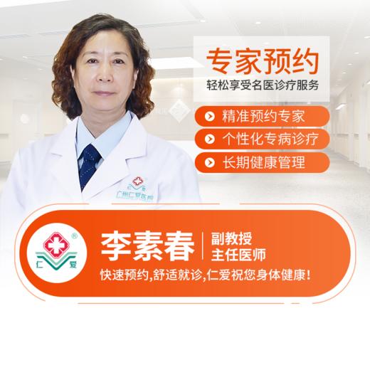 不孕科—李素春 主任医师 预约 商品图0