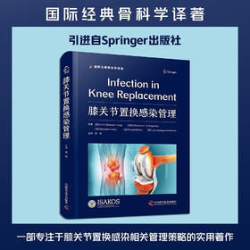 膝关节置换感染管理  国际经典骨科学译著