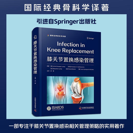 膝关节置换感染管理  国际经典骨科学译著 商品图0