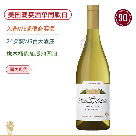 WE蕞佳必买！美国晚宴同款！圣觅仙庄园霞多丽白葡萄酒 Chateau Ste. Michelle Chardonnay 2021 商品图0