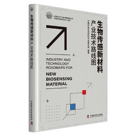 生物传感器新材料产业技术路线图 中国科协产业与技术发展路线图系列丛书