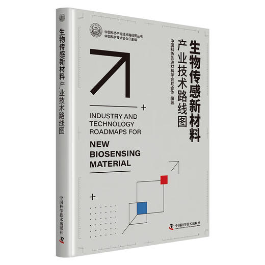 生物传感器新材料产业技术路线图 中国科协产业与技术发展路线图系列丛书 商品图0