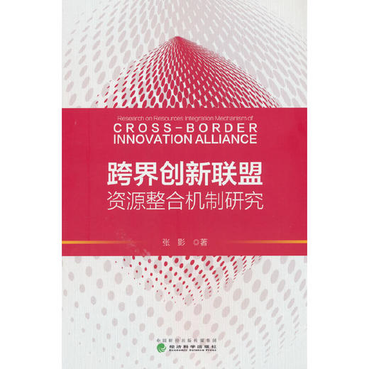 跨界创新联盟资源整合机制研究 商品图0