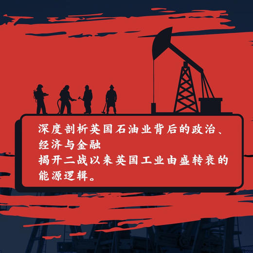 石油帝国的兴衰：英国的工业化与去工业化 商品图1