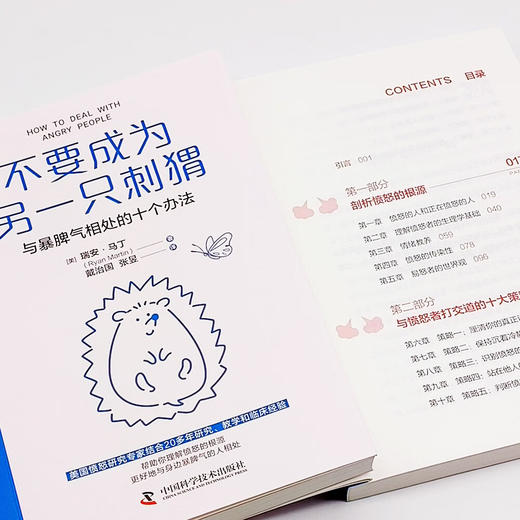 不要成为另一只刺猬：与暴脾气相处的十个办法 商品图3