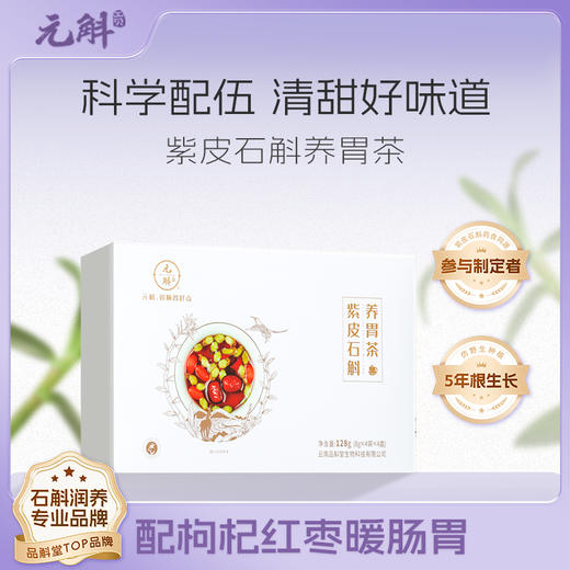 【元斛】紫皮石斛养胃茶128g 商品图0