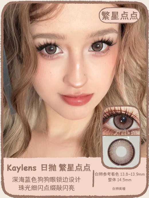 Kaylens日抛 · 满满碎光&繁星点点｜14.5mm白狮参考着色大直径  日抛一盒十片装 商品图5