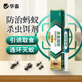 华畜杀虫饵剂强效连环灭蚁蚂蚁家用一窝端室内厨房无蟑全灭蟑螂药