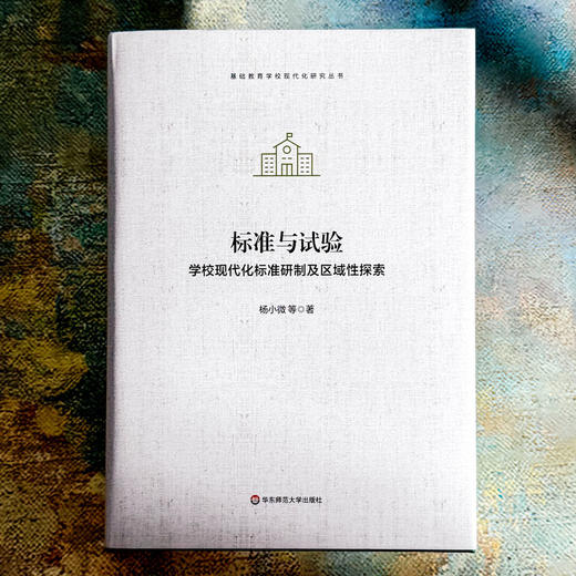 标准与试验 学校现代化标准研制及区域性探索 基础教育学校现代化研究丛书 商品图1