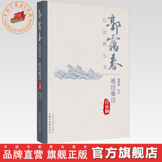 难经集注白话解 郭霭春 编著 郭霭春白话解丛书 中医药出版社 书籍 商品图0