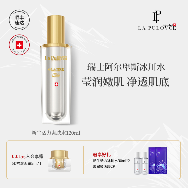 La Pulovce 拉普瑞斯新生美颜爽肤水男女补水保湿水清爽滋润120ml