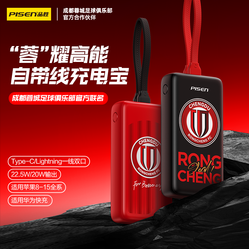 【蓉城官方正品 】品胜蓉城第12人战衣疾速充电宝10000毫安  自带Type-C/Lightning输出口支持苹果15 成都雄起
