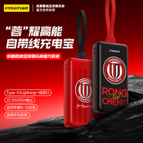 【蓉城官方正品 】品胜蓉城第12人战衣疾速充电宝10000毫安  自带Type-C/Lightning输出口支持苹果15 成都雄起