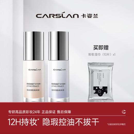 鹿鹿严选·【卡姿兰Carslan】焕采润色隔离霜（升级版） 商品图0