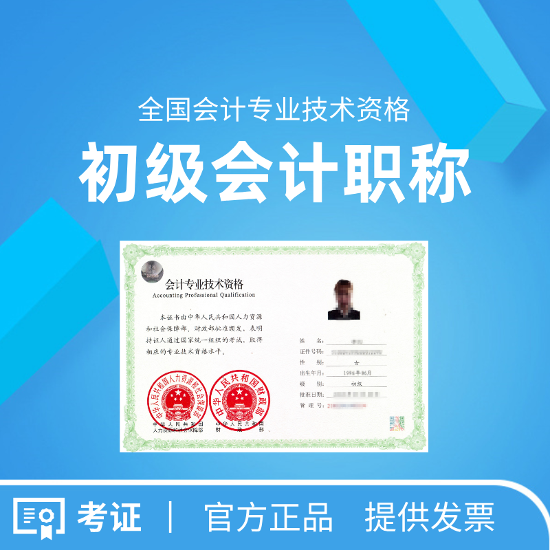 初级会计职称
