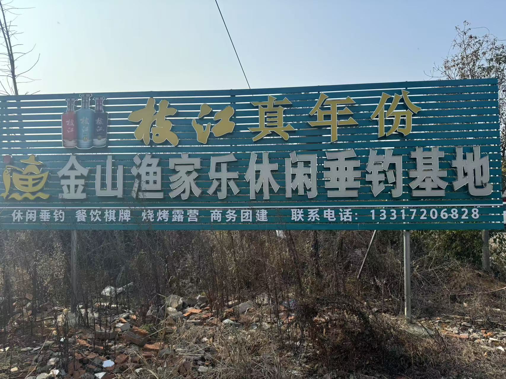 枝江金山渔家休闲垂钓基地100元代金券