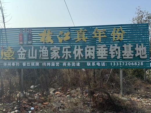 枝江金山渔家休闲垂钓基地100元代金券 商品图0