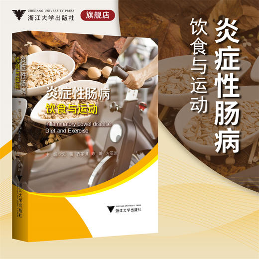炎症性肠病饮食与运动/主编 沈骏 乔宇琪 陈叶 方亚琼/浙江大学出版社 商品图0