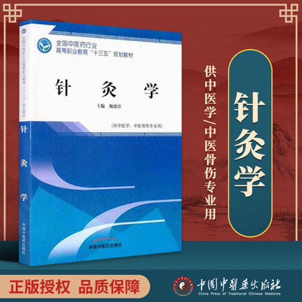 全国中医药行业高等职业教育“十三五”规划教材——针灸学【甄德江】 商品图1