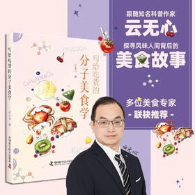 写给吃货的分子美食学：探寻风味人间背后的美食故事