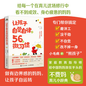 让孩子自觉自律的56种微习惯