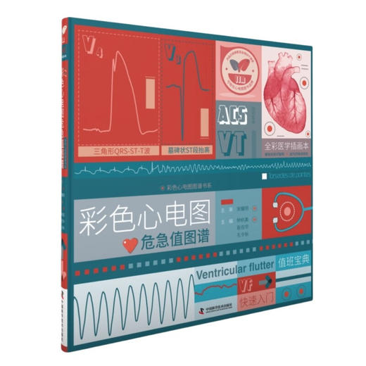 彩色心电图危急值图谱：可视化心电图画册 商品图2