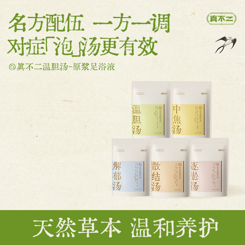 【真不二】新品体质原浆足浴汤艾草泡脚包速溶免煮懒人-5款可选（40ml*10小包/袋）