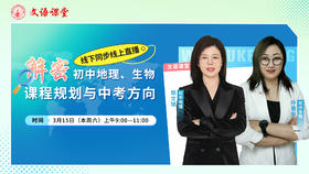 解密初中地理、生物课程规划与中考方向