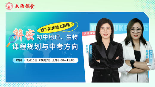 解密初中地理、生物课程规划与中考方向 商品图0