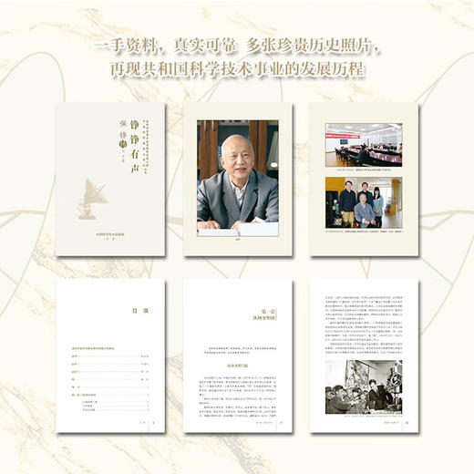 铮铮有声：保铮传 老科学家学术成长资料采集工程丛书 中国工程院院士传记丛书 商品图3