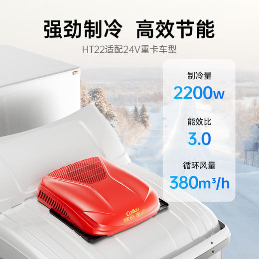 【25新款】歌谷 HT22  顶置一体驻车空调 24V直流 2000W 【一年整机联保】 商品图2