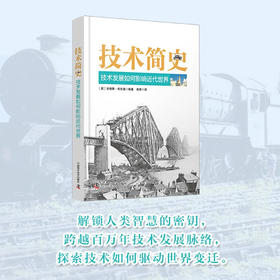 技术简史：技术发展如何影响近代世界
