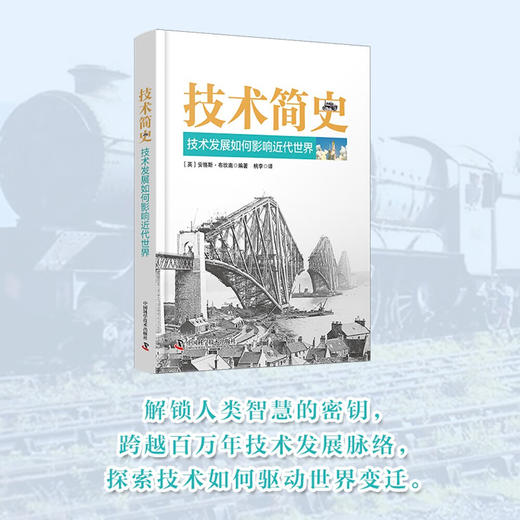 技术简史：技术发展如何影响近代世界 商品图0