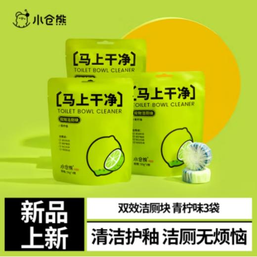 小仓熊双效洁厕块（青柠）3袋装50g*3颗*3袋 商品图0