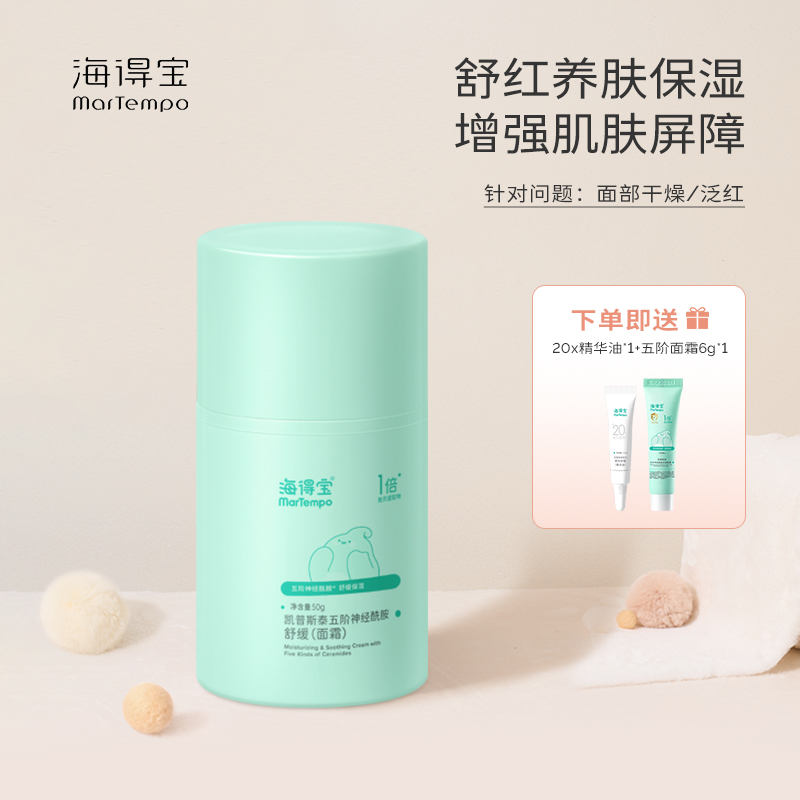 【海得宝专场】海得宝五阶神经酰胺保湿霜