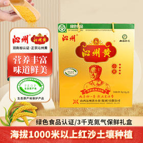 优选丨山西沁州黄小米3kg（100g*30）小米礼盒小米杂粮山西特产杂粮礼盒 两年种一季