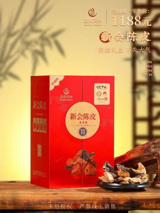 国药药材-新会陈皮10年陈双开盖 商品图8