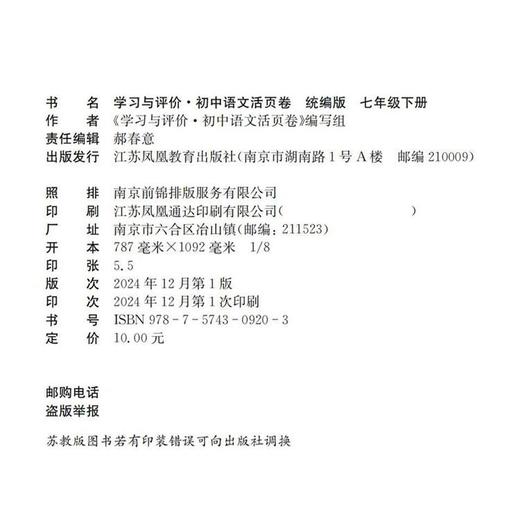 2025春 学习与评价 初中语文活页卷 七年级下册 配人教版 部编版 中学教辅 初中生用书 含答案 江苏凤凰教育出版社 XG 商品图2