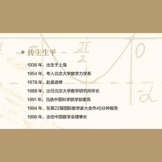 再上一个高度：张恭庆传   老科学家学术成长资料采集工程丛书 中国科学院院士传记丛书 商品图5