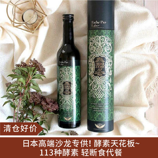 【清仓好价】日本Esthe Pro Labo植物酵素原液500ml（效期至25.8） 商品图0