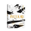 弃日无痕 科幻星系丛书 商品缩略图0