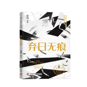 弃日无痕 科幻星系丛书