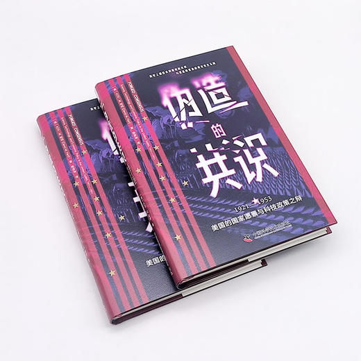 伪造的共识：1921—1953美国的国家愿景与科技政策之辩 商品图4