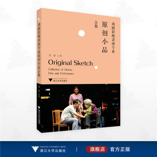戏剧影视表演专业原创小品合集/那刚著/浙江大学出版社 商品图0