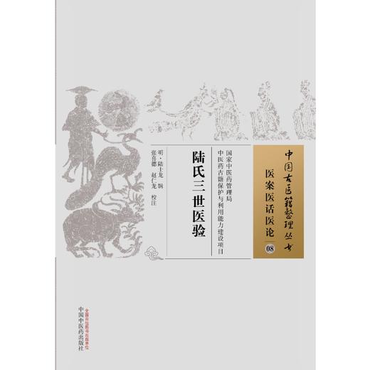 中国古医籍整理丛书--陆氏三世医验【明·陆士龙】 商品图2